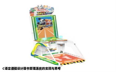 C语言课程设计图书管理系统的实现与思考