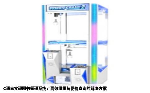 C语言实现图书管理系统：高效组织与便捷查询的解决方案