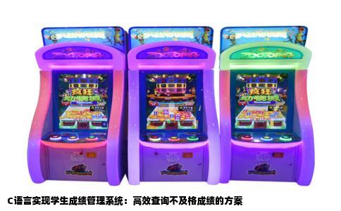 C语言实现学生成绩管理系统：高效查询不及格成绩的方案