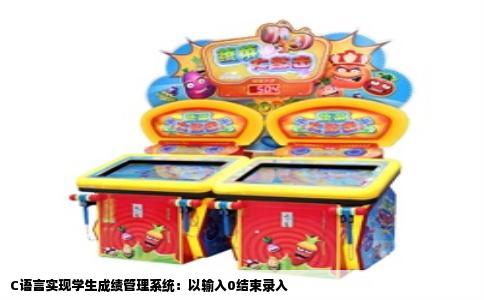 C语言实现学生成绩管理系统：以输入0结束录入