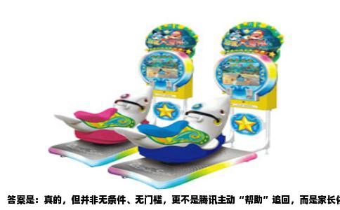 答案是：真的，但并非无条件、无门槛，更不是腾讯主动“帮助”追回，而是家长依据民事法律向腾讯官方申诉，腾讯作为运营方，在核实之后、按法定比例进行退款。很多人被自媒体夸大宣传误导，以为一个电话就能要回全部充值款，实际流程比想象中复杂，成功率也取决于证据和监护人是否配合。