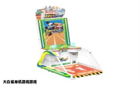 大白鲨单机游戏游戏