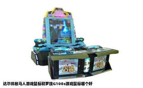 达尔优牧马人游戏鼠标和罗技G100s游戏鼠标哪个好