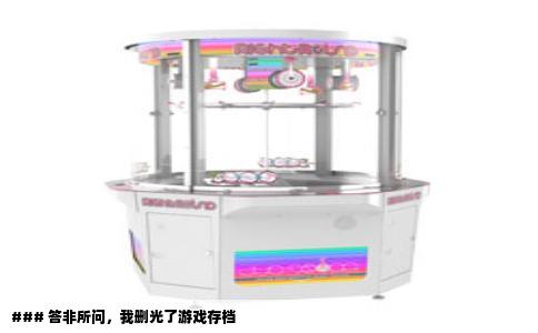 ### 答非所问，我删光了游戏存档