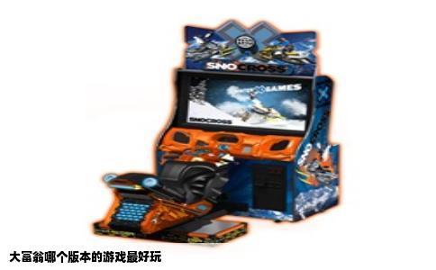 大富翁哪个版本的游戏最好玩