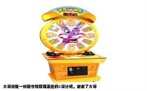 大哥给我一份图书馆管理系统的C设计吧。谢谢了大哥