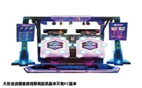 大伙说说哪些游戏既有街机版本又有FC版本