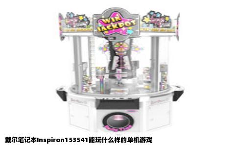 戴尔笔记本Inspiron153541能玩什么样的单机游戏