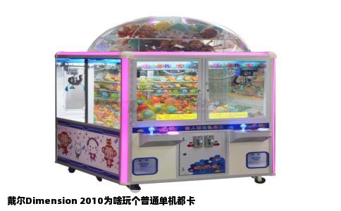 戴尔Dimension 2010为啥玩个普通单机都卡