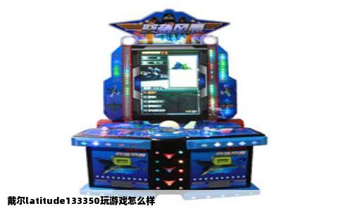 戴尔latitude133350玩游戏怎么样