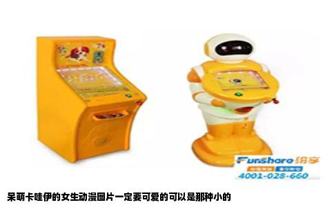 呆萌卡哇伊的女生动漫图片一定要可爱的可以是那种小的