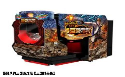 带随从的三国游戏是《三国群英传》