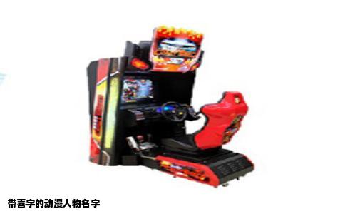 带喜字的动漫人物名字