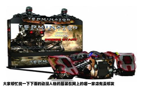 大家帮忙找一下下面的动漫人物的服装在网上的哪一家店有卖帮发