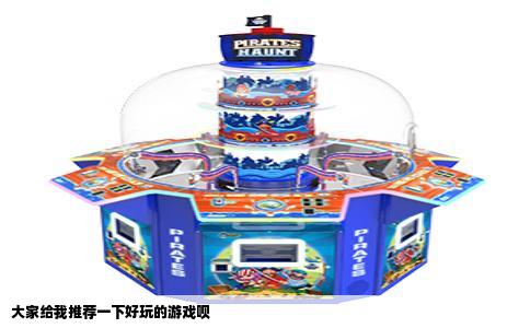 大家给我推荐一下好玩的游戏呗
