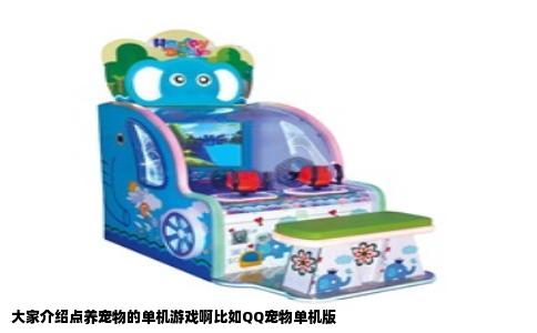大家介绍点养宠物的单机游戏啊比如QQ宠物单机版