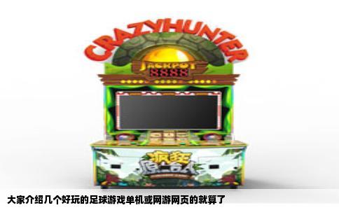大家介绍几个好玩的足球游戏单机或网游网页的就算了