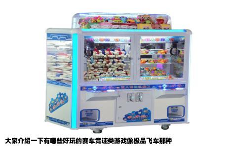 大家介绍一下有哪些好玩的赛车竞速类游戏像极品飞车那种