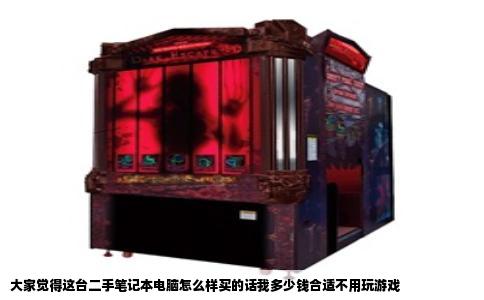 大家觉得这台二手笔记本电脑怎么样买的话我多少钱合适不用玩游戏