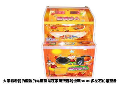 大家看看我的配置的电脑就是在家玩玩游戏也就3000多左右的希望各
