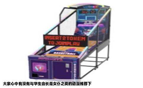 大家心中有没有与学生会长是女仆之类的动漫推荐下