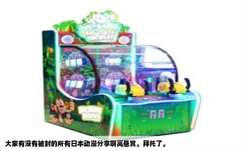 大家有没有被封的所有日本动漫分享啊高悬赏。拜托了。