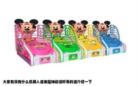 大家有没有什么机器人或者魔神动漫好看的请介绍一下