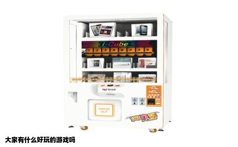 大家有什么好玩的游戏吗