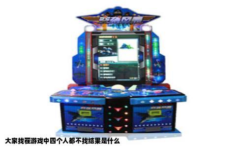 大家找茬游戏中四个人都不找结果是什么