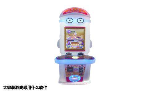 大家装游戏都用什么软件