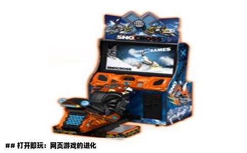 ## 打开即玩：网页游戏的进化