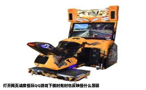 打开网页速度慢玩QQ游戏下棋时有时也反映慢什么原因