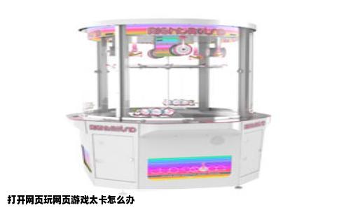 打开网页玩网页游戏太卡怎么办