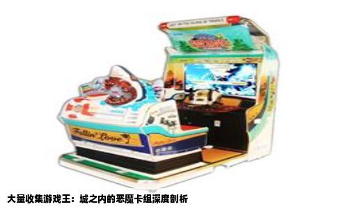 大量收集游戏王：城之内的恶魔卡组深度剖析