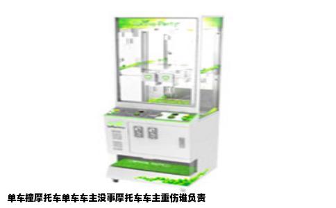 单车撞摩托车单车车主没事摩托车车主重伤谁负责