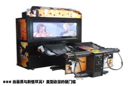 ### 当画质与剧情双高？美型动漫的硬门槛