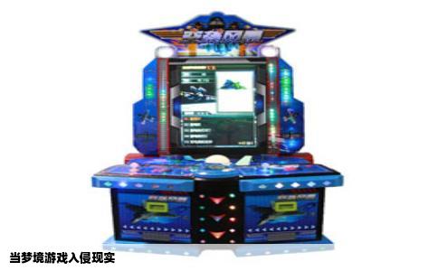 当梦境游戏入侵现实