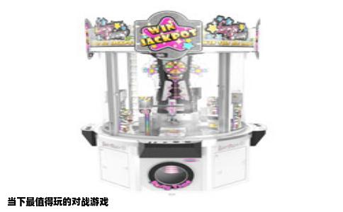 当下最值得玩的对战游戏