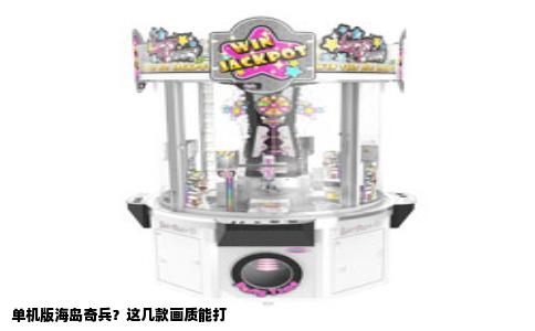 单机版海岛奇兵？这几款画质能打