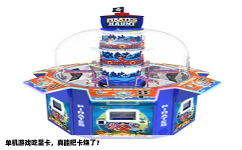 单机游戏吃显卡，真能把卡烧了？