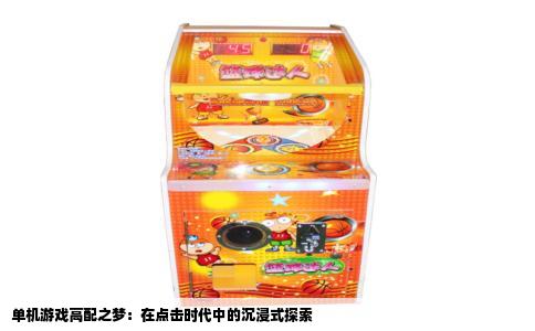 单机游戏高配之梦：在点击时代中的沉浸式探索
