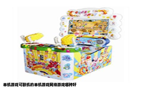 单机游戏可联机的单机游戏网络游戏哪种好