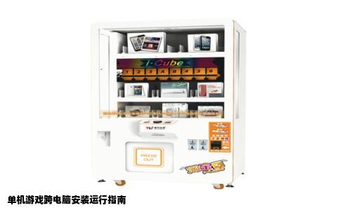 单机游戏跨电脑安装运行指南