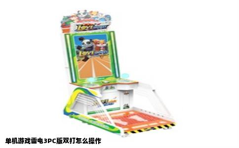 单机游戏雷电3PC版双打怎么操作