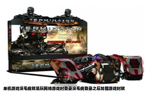 单机游戏没毛病就是玩网络游戏时登录没毛病登录之后加载游戏时就