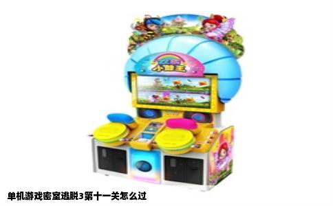 单机游戏密室逃脱3第十一关怎么过