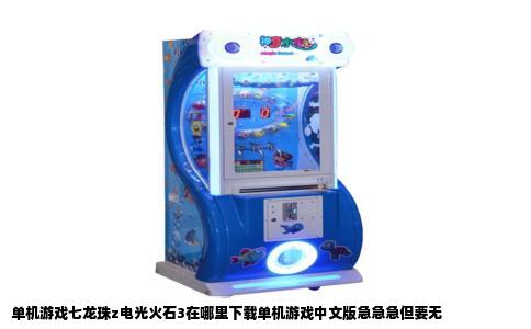 单机游戏七龙珠z电光火石3在哪里下载单机游戏中文版急急急但要无