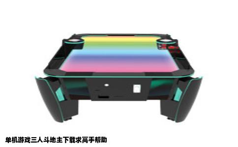 单机游戏三人斗地主下载求高手帮助