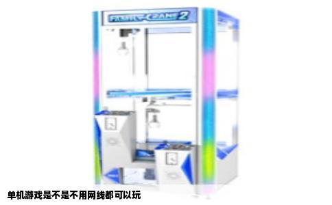 单机游戏是不是不用网线都可以玩