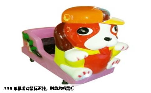 ### 单机游戏鼠标迟钝，别急着扔鼠标